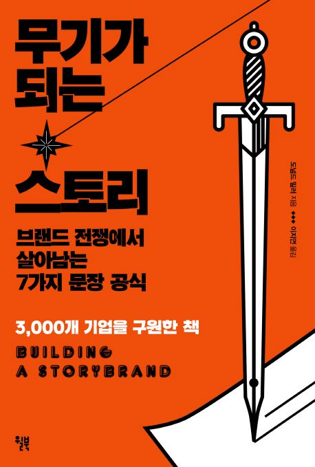 무기가 되는 스토리  : 브랜드 전쟁에서 살아남는 7가지 문장 공식