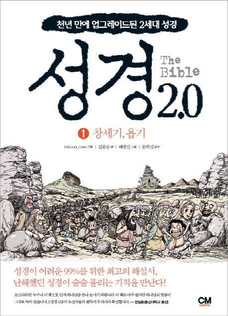 성경 2.0 1 (천년 만에 업그레이드된 2세대 성경,창세기 욥기)