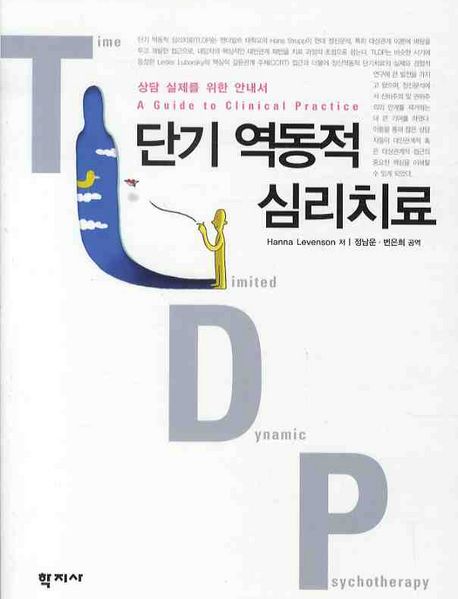 (상담 실제를 위한 안내서)단기 역동적 심리치료