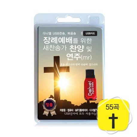 장례예배를 위한 새찬송가 찬양 및 연주(USB)