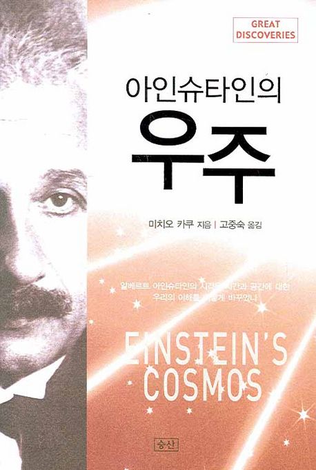 아인슈타인의 우주