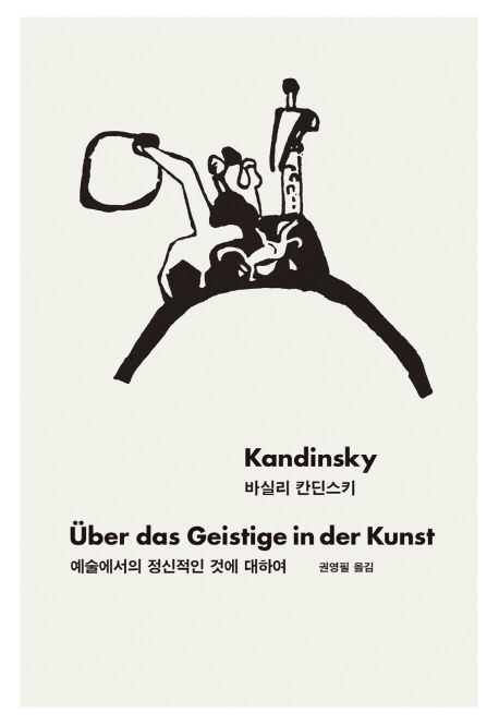 예술에서의 정신적인 것에 대하여 표지