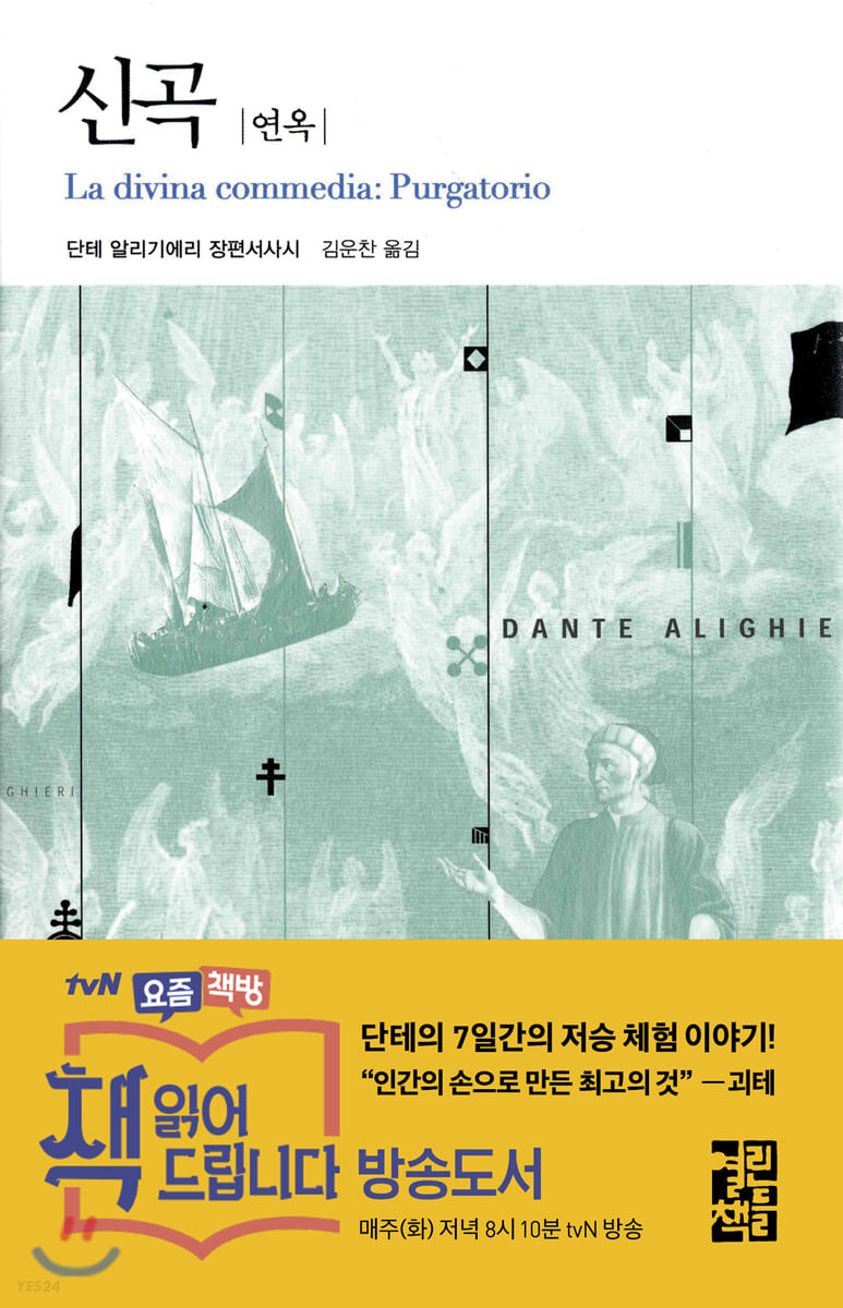 신곡:연옥:단테알리기에리장편서사시