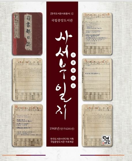 (국립중앙도서관)사서부일지 : 1948년(단기 4281년)