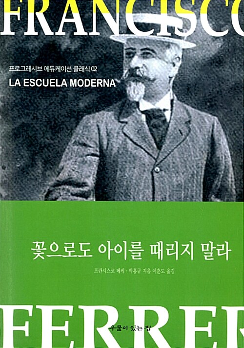 꽃으로도 아이를 때리지 말라 : 프란시스코 페레와 모던 스쿨