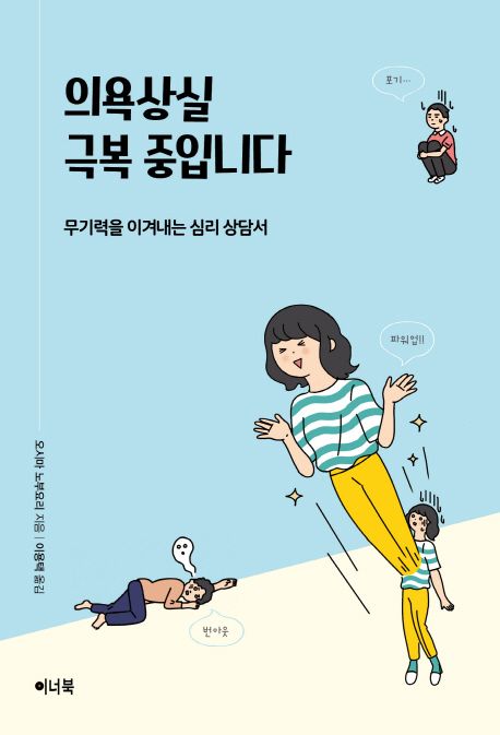 의욕상실 극복 중입니다  : 무기력을 이겨내는 심리 상담서