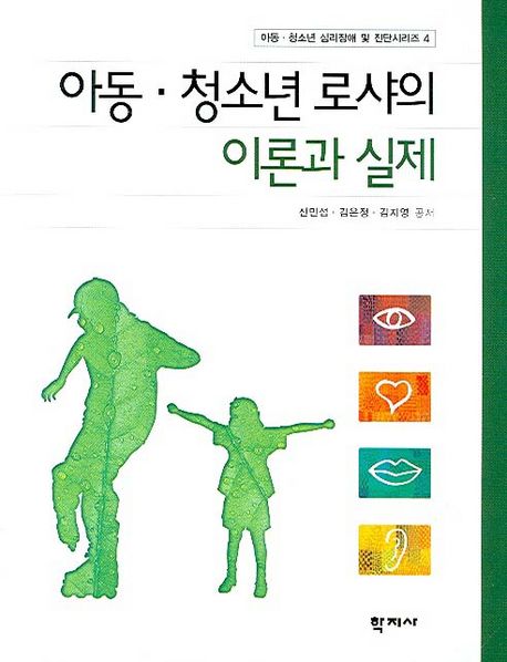 아동·청소년 로샤의 이론과 실제 / 신민섭  ; 김은정  ; 김지영 [공]저