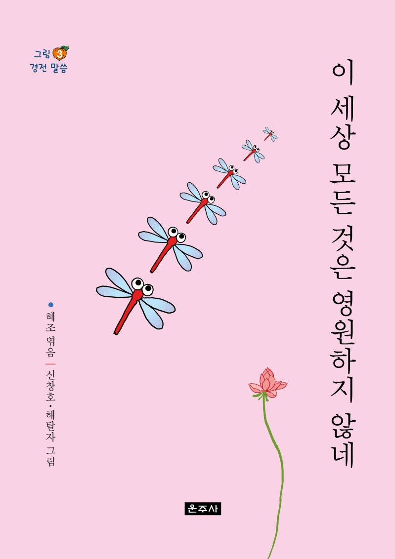 이 세상에 모든 것은 영원하지 않네