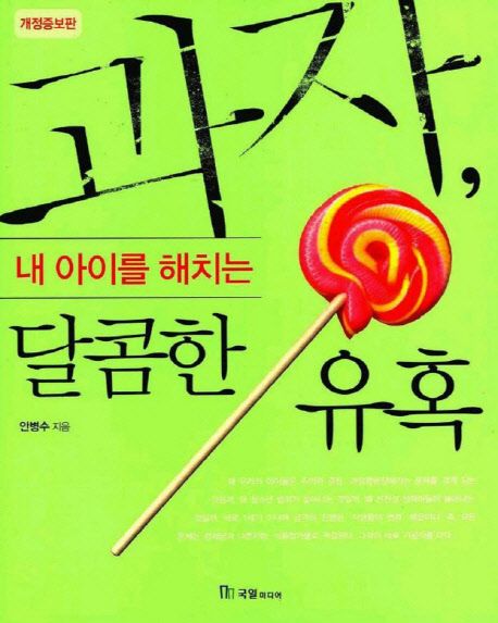 과자, 내 아이를 해치는 달콤한 유혹