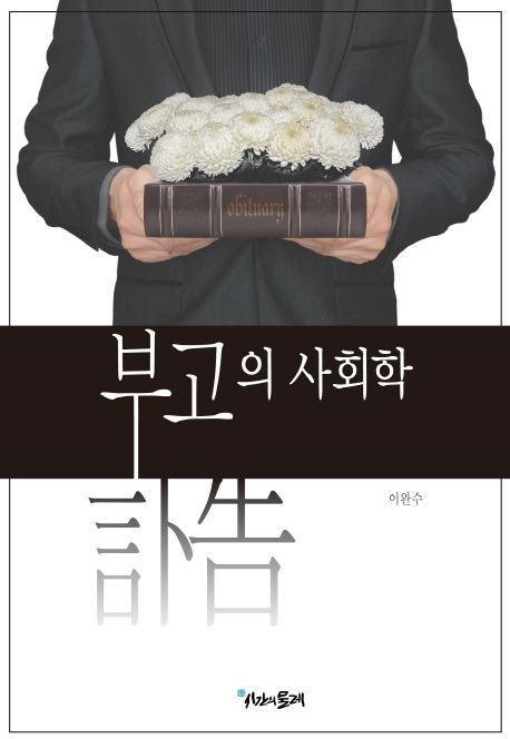 부고의 사회학  : 한국 죽음기사의 의미구성  = Sociology of obituary : meaning construction of death news in Korean culture