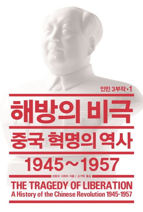 해방의 비극 : 중국 혁명의 역사 1945~1957