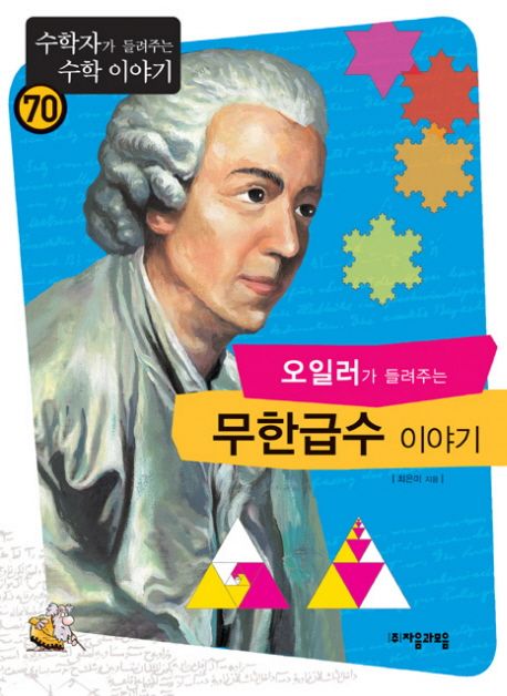 오일러가 들려주는 무한급수 이야기