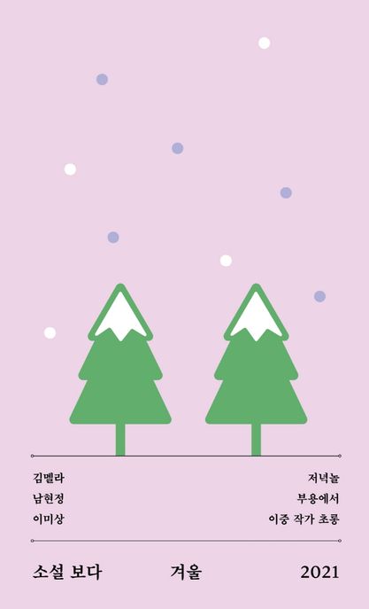소설 보다  : 겨울 2021