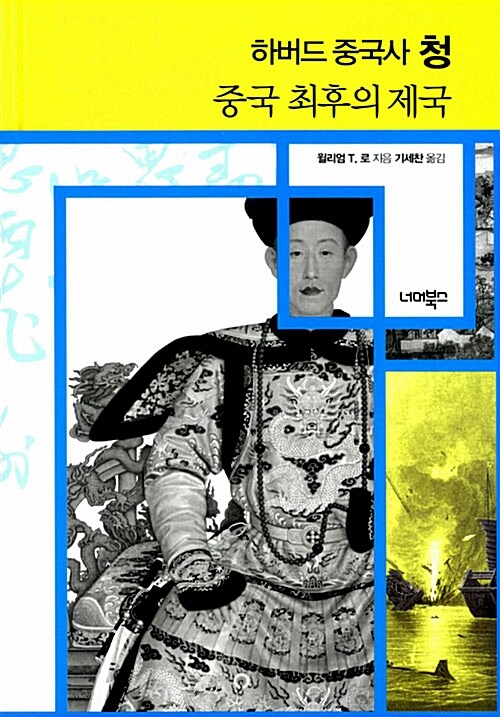(하버드 중국사 청) 중국 최후의 제국 / 윌리엄 T. 로 지음 ; 기세찬 옮김.