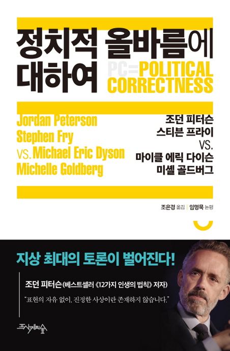 정치적 올바름에 대하여 - [전자책]  : 조던 피터슨, 스티븐 프라이 vs. 마이클 에릭 다이슨, 미셸 골드버그