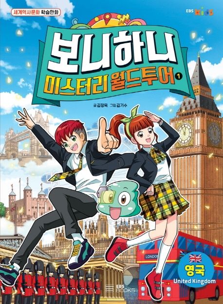 (보니하니)미스터리 월드 투어. 1, 영국편
