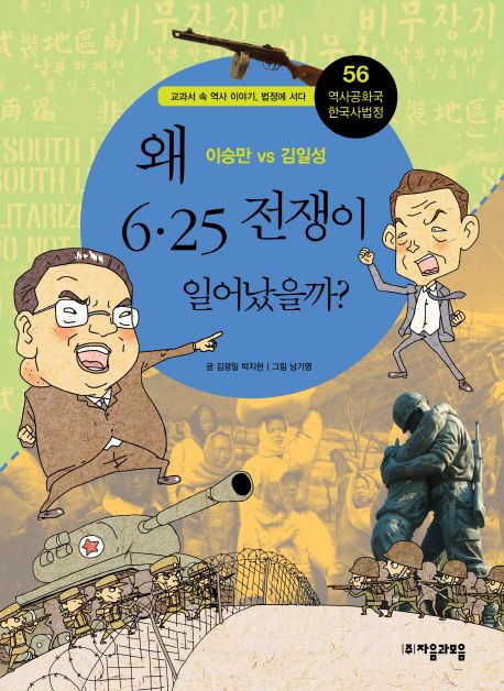 왜 6·25 전쟁이 일어났을까? : 이승만 vs 김일성 