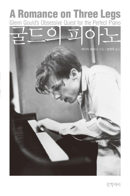 굴드의 피아노