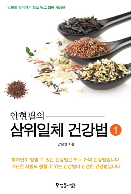 (안현필의)삼위일체 건강법. 1