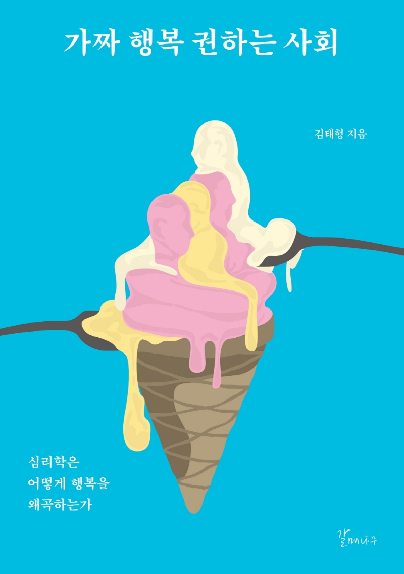 가짜 행복 권하는 사회 : 심리학은 어떻게 행복을 왜곡하는가 표지이미지