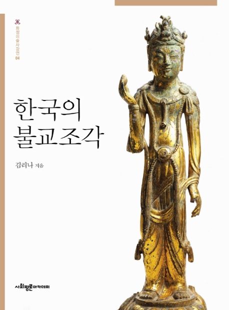 한국의 불교조각