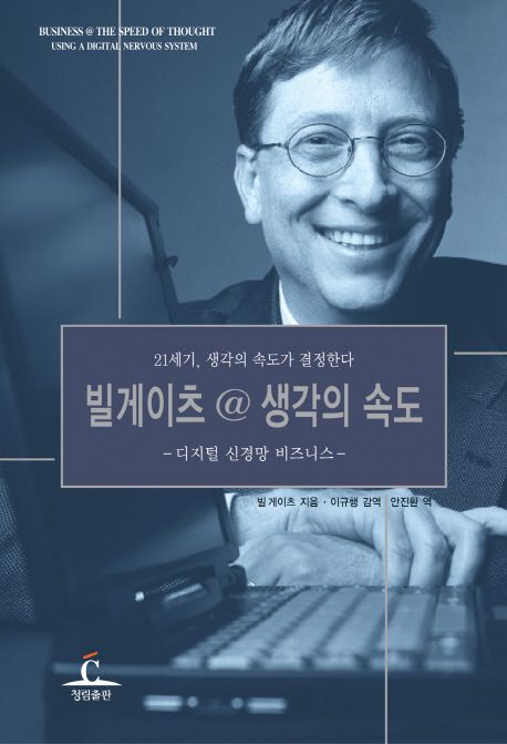 빌게이츠 생각의 속도 : 디지털 신경망 비즈니스