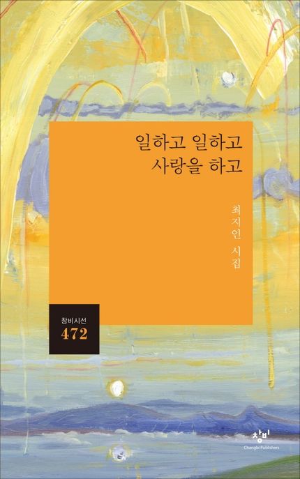 일하고 일하고 사랑을 하고 (최지인 시집) 표지