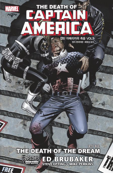 캡틴 아메리카의 죽음 1: 꿈의 죽음 (퍼스트 어벤져스 : 꿈의 죽음)