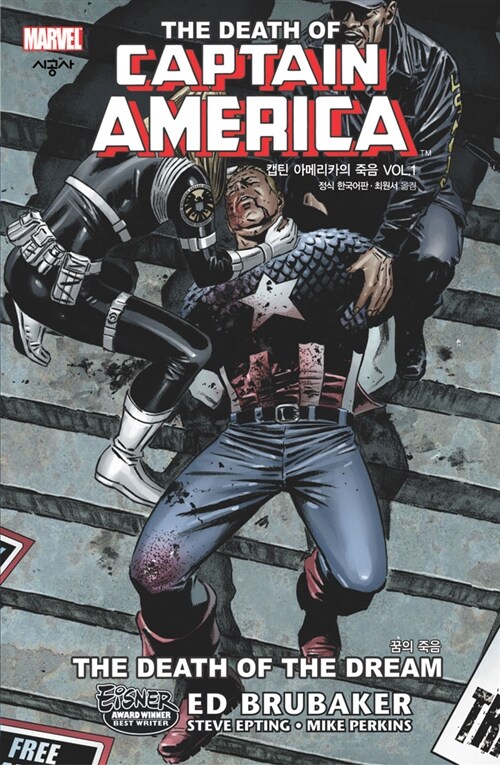 캡틴 아메리카의 죽음. 1