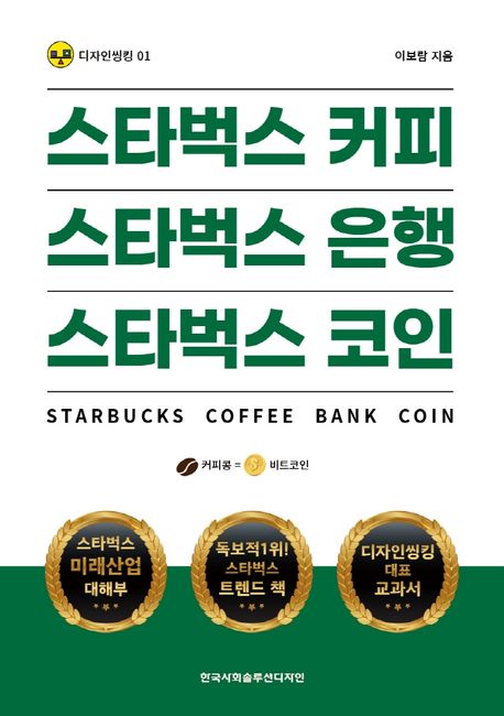 스타벅스 커피 스타벅스 은행 스타벅스 코인  = Starbucks coffe bank coin