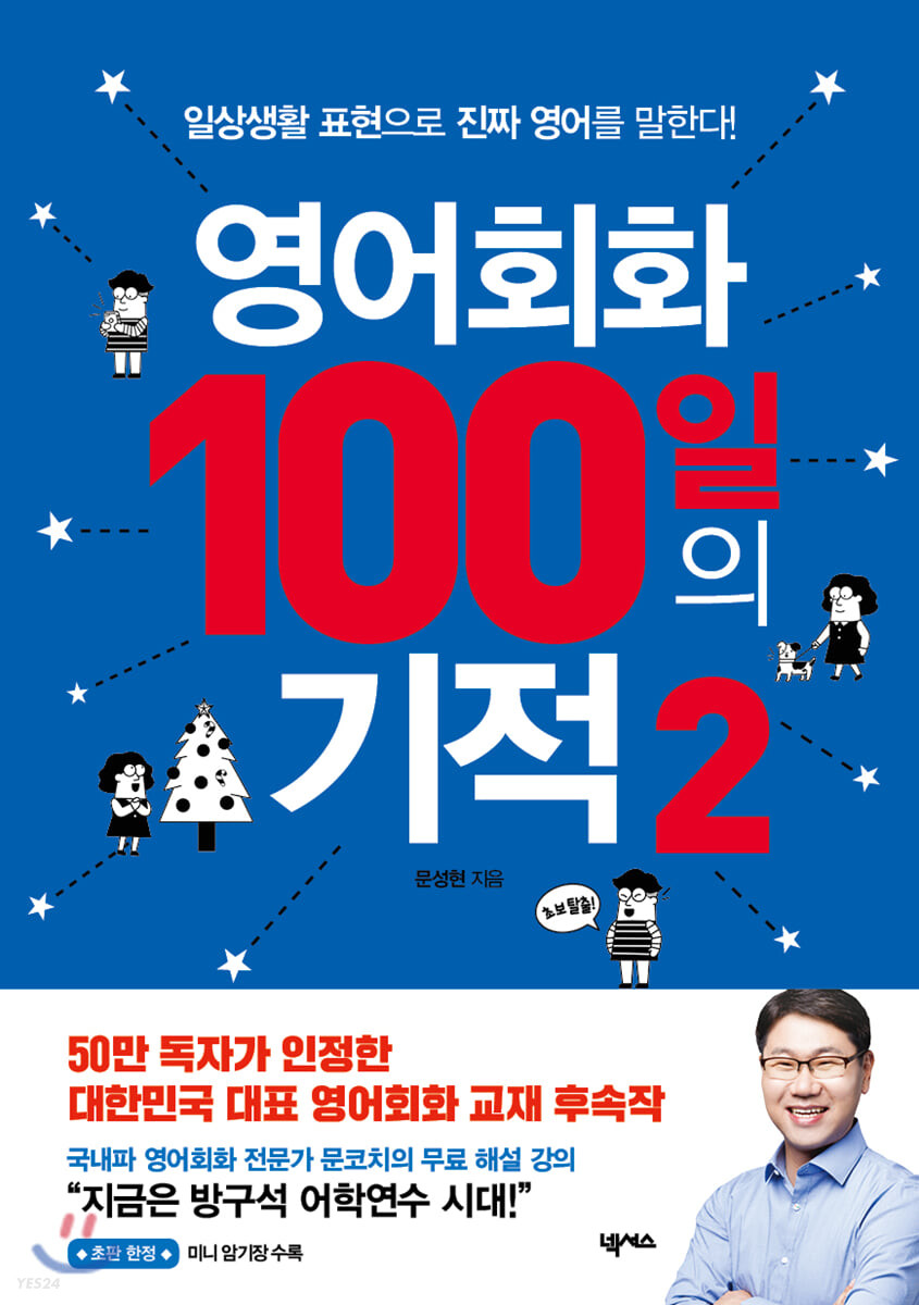 영어회화 100일의 기적. 2 : 일상생활 표현으로 진짜 영어를 말한다!