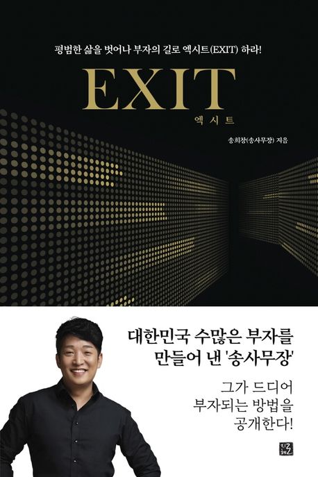 EXIT(엑시트) : 당신의 인생을 바꿔 줄 부자의 문이 열린다!