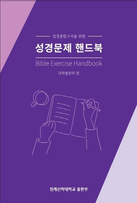 (성경종합고사를 위한)성경문제 핸드북 = Bible exercise handbook
