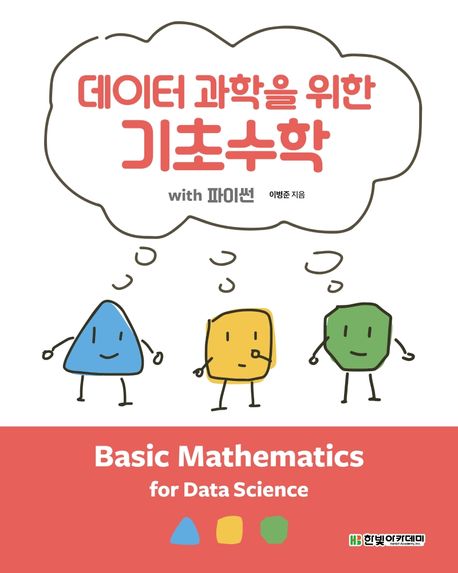 데이터 과학을 위한 기초수학 : with 파이썬 = Basic mathematics for data science / 이병준 지...