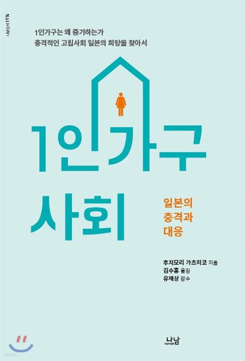 1인가구 사회 : 일본의 충격과 대응 : 1인가구는 왜 증가하는가 충격적인 고립사회 일본의 희망을 찾아서