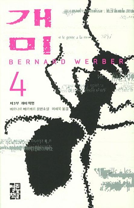 개미 : 베르나르 베르베르 장편소설. 4 : 제3부 개미 혁명