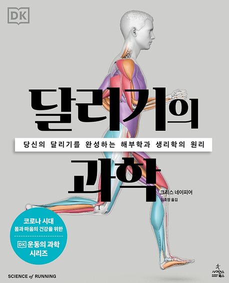 달리기의 과학 : 당신의 달리기를 완성하는 해부학과 생리학의 원리
