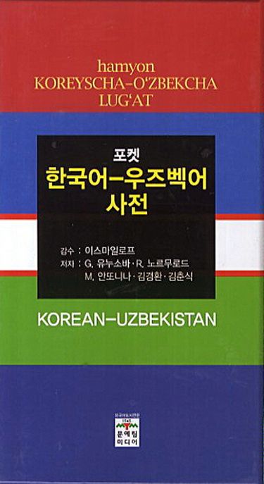(포켓)한국어-우즈벡어 사전 = Koreyscha Ozbekcha lugat