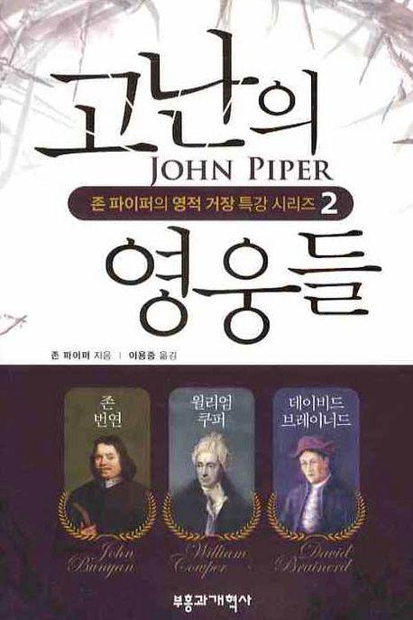고난의 영웅들 / 존 파이퍼 지음  ; 이용중 옮김