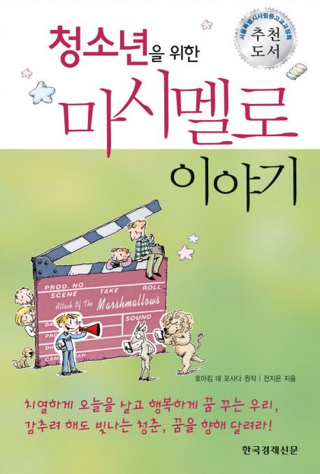 (청소년을 위한) 마시멜로 이야기 / 호아킴 데 포사다 원작 ; 전지은 지음