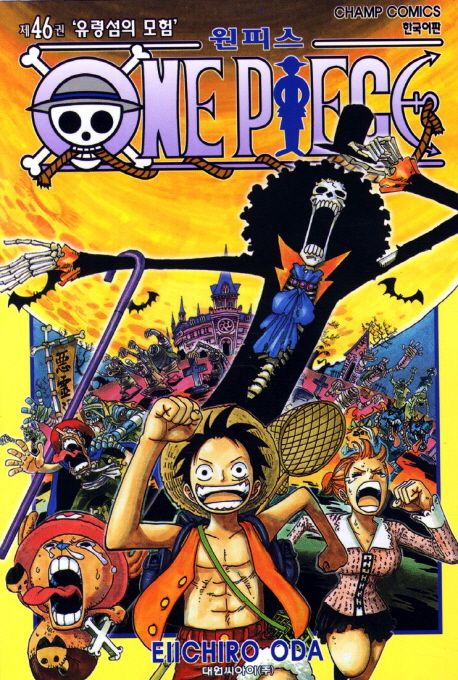 원피스 = One piece. 46 : 유령섬의 모험