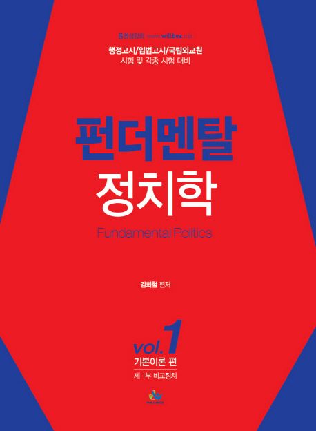 펀더멘탈 정치학 1: 기본이론(제1부 비교정치)편 (행정고시/입법고시/국립외교원 시험 및 각종 시험 대비)