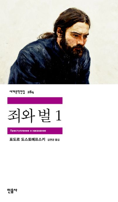 죄와 벌. 1-2 / 표도르 도스토예프스키 지음 ; 김연경 옮김