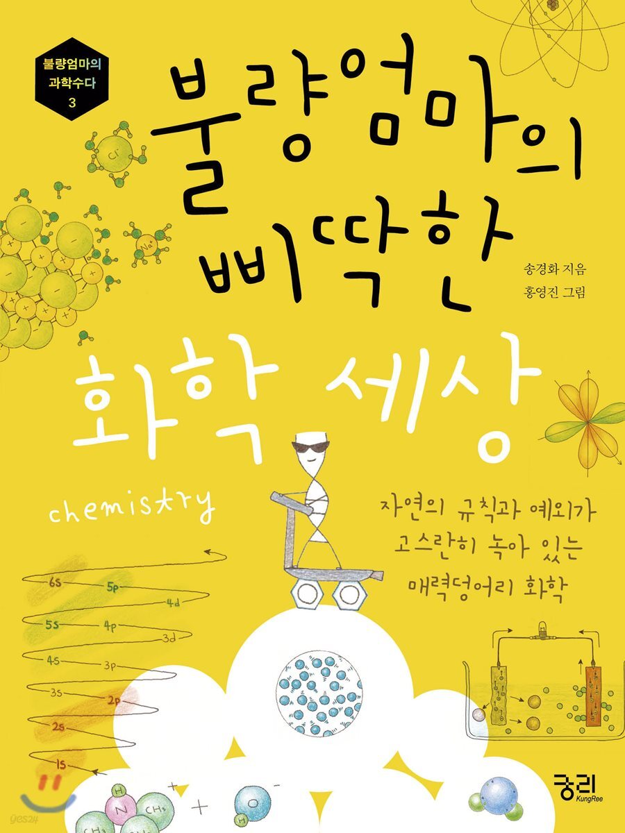 불량엄마의 삐딱한 화학 세상 : 자연의 규칙과 예외가 고스란히 녹아 있는 매력덩어리 화학