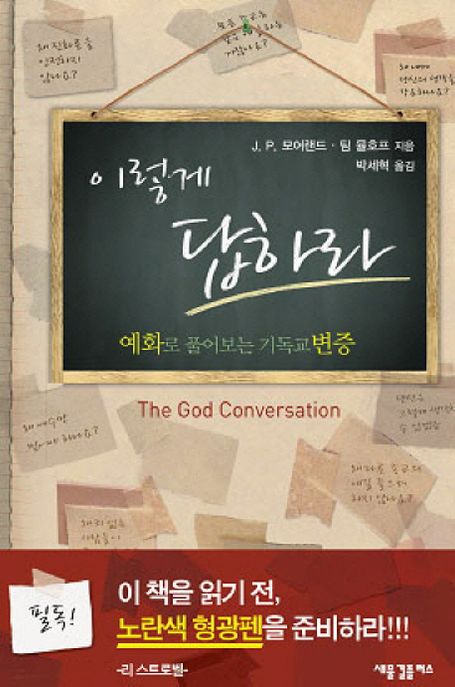 이렇게 답하라 : 예화로 풀어보는 기독교 변증