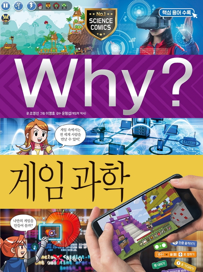 Why? 게임과학