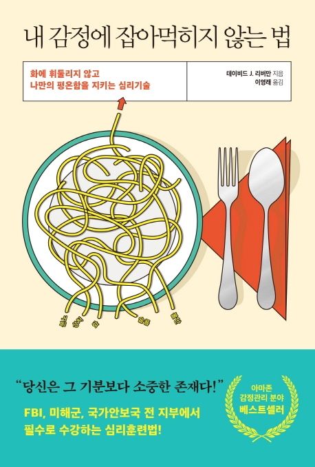 내 감정에 잡아먹히지 않는 법 : 화에 휘둘리지 않고 나만의 평온함을 지키는 심리기술