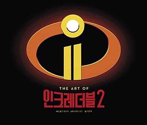 (The art of) 인크레더블 2