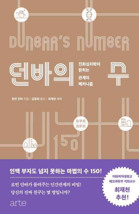 던바의 수 (진화심리학이 밝히는 관계의 메커니즘) 표지