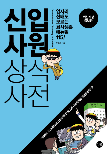신입사원 상식사전 (옆자리 선배도 모르는 회사생존 매뉴얼 115)